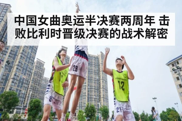中国女曲奥运半决赛两周年 击败比利时晋级决赛的战术解密